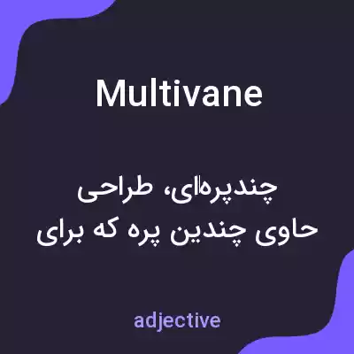 معنی multivane به فارسی معنی multivane به فارسی