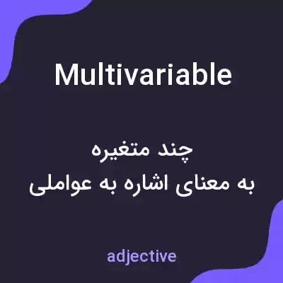 معنی multivariable به فارسی معنی multivariable به فارسی