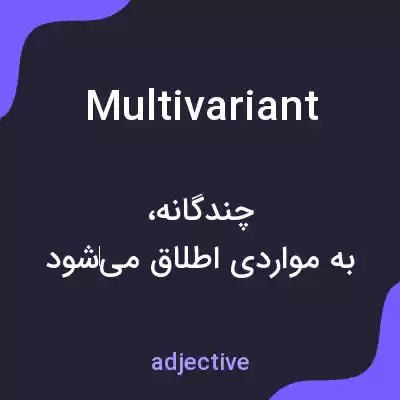 معنی multivariant به فارسی معنی multivariant به فارسی