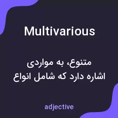 معنی multivarious به فارسی معنی multivarious به فارسی