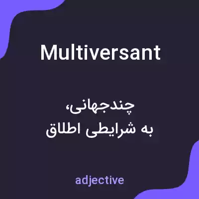 معنی multiversant به فارسی معنی multiversant به فارسی