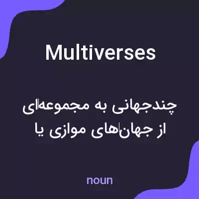 معنی multiverses به فارسی معنی multiverses به فارسی