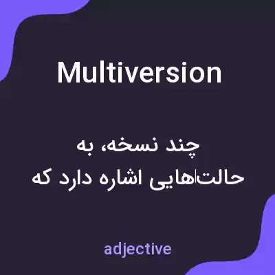 معنی multiversion به فارسی معنی multiversion به فارسی