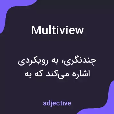 معنی multiview به فارسی معنی multiview به فارسی