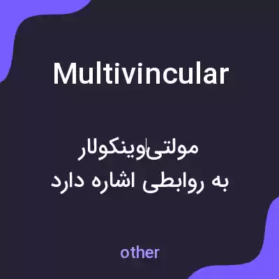 معنی multivincular به فارسی معنی multivincular به فارسی