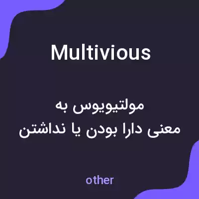 معنی multivious به فارسی معنی multivious به فارسی