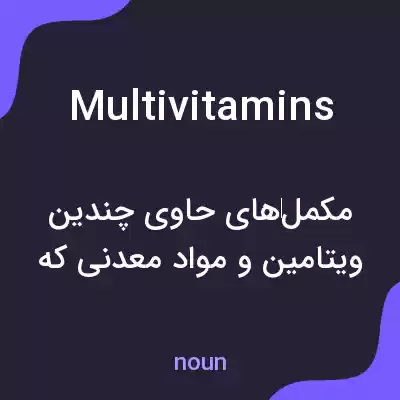 معنی multivitamins به فارسی معنی multivitamins به فارسی