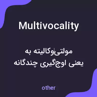 معنی multivocality به فارسی معنی multivocality به فارسی