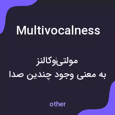 معنی multivocalness به فارسی معنی multivocalness به فارسی
