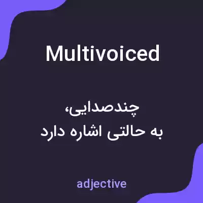 معنی multivoiced به فارسی معنی multivoiced به فارسی