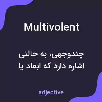 معنی multivolent به فارسی معنی multivolent به فارسی