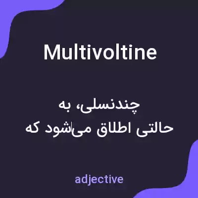 معنی multivoltine به فارسی معنی multivoltine به فارسی