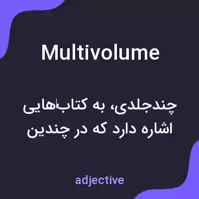 معنی multivolume به فارسی معنی multivolume به فارسی
