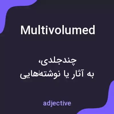 معنی multivolumed به فارسی معنی multivolumed به فارسی