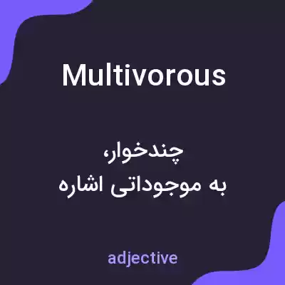 معنی multivorous به فارسی معنی multivorous به فارسی