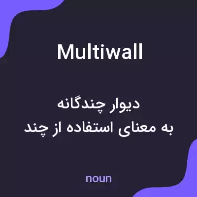 معنی multiwall به فارسی معنی multiwall به فارسی