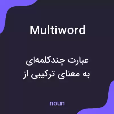 معنی multiword به فارسی معنی multiword به فارسی