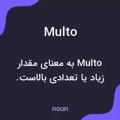 معنی multo به فارسی معنی multo به فارسی