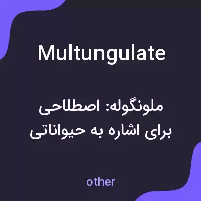 معنی multungulate به فارسی معنی multungulate به فارسی