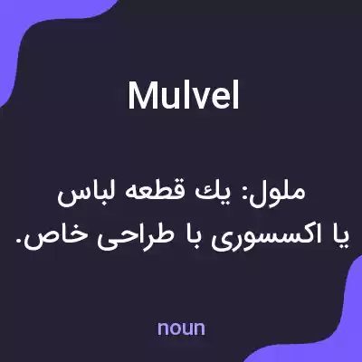 معنی mulvel به فارسی معنی mulvel به فارسی
