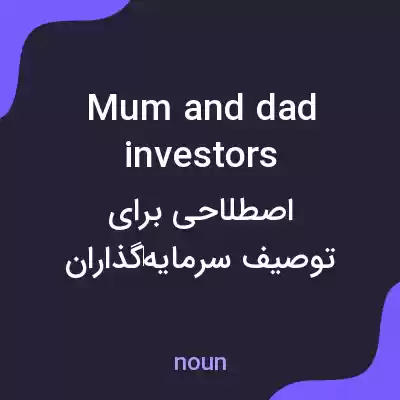 معنی mum and dad investors به فارسی معنی mum and dad investors به فارسی