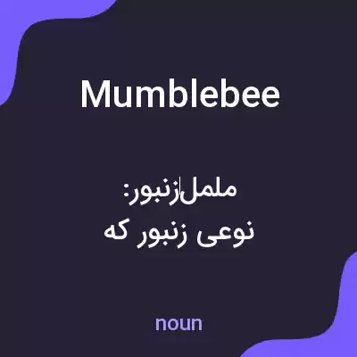 معنی mumblebee به فارسی معنی mumblebee به فارسی