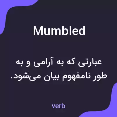 معنی mumbled به فارسی معنی mumbled به فارسی