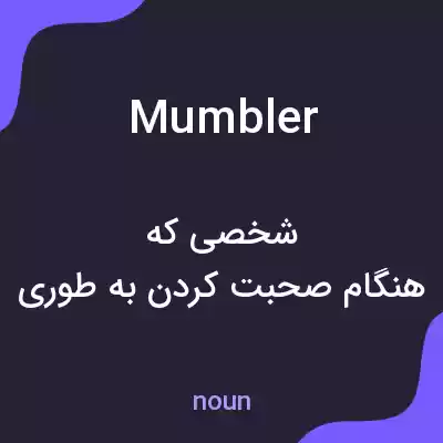 معنی mumbler به فارسی معنی mumbler به فارسی