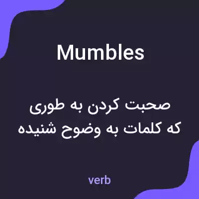 معنی mumbles به فارسی معنی mumbles به فارسی