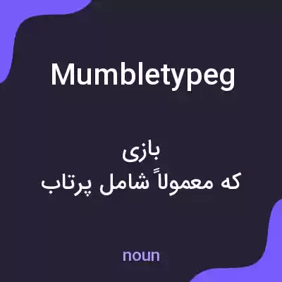 معنی mumbletypeg به فارسی