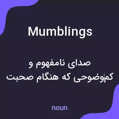 معنی mumblings به فارسی معنی mumblings به فارسی