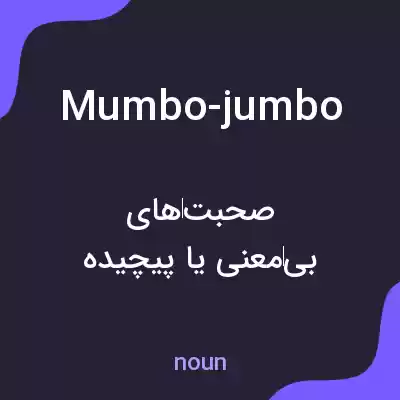 معنی mumbo-jumbo به فارسی معنی mumbo-jumbo به فارسی