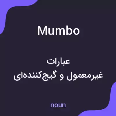 معنی mumbo به فارسی معنی mumbo به فارسی