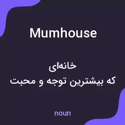 معنی mumhouse به فارسی معنی mumhouse به فارسی