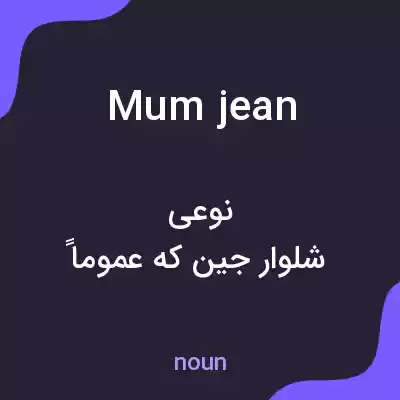 معنی mum jean به فارسی معنی mum jean به فارسی