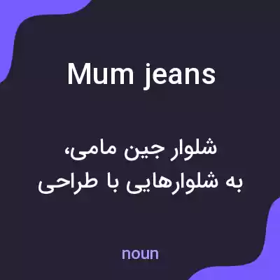 معنی mum jeans به فارسی معنی mum jeans به فارسی