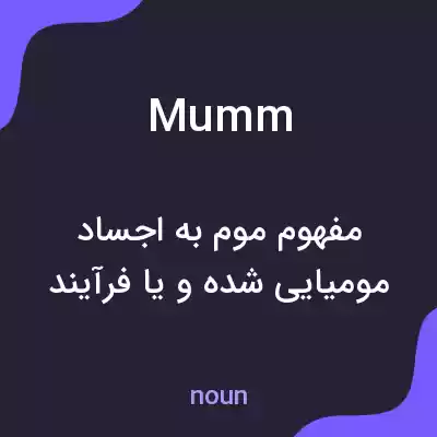 معنی mumm به فارسی معنی mumm به فارسی