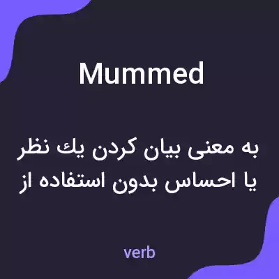 معنی mummed به فارسی معنی mummed به فارسی