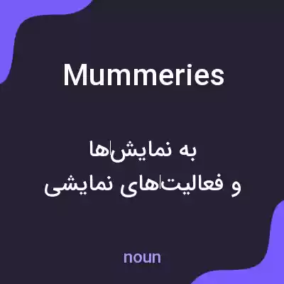 معنی mummeries به فارسی معنی mummeries به فارسی