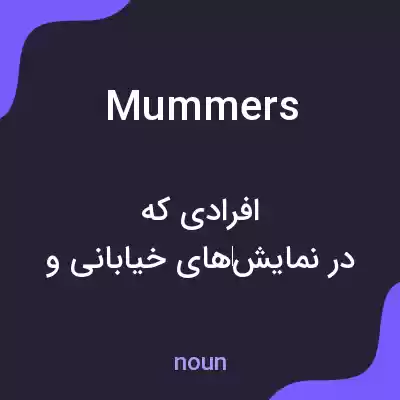 معنی mummers به فارسی معنی mummers به فارسی