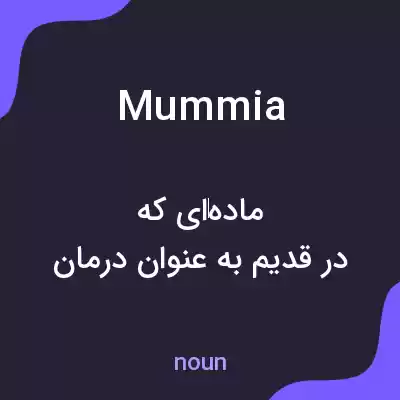 معنی mummia به فارسی معنی mummia به فارسی
