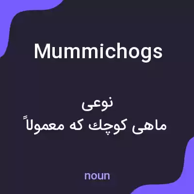 معنی mummichogs به فارسی معنی mummichogs به فارسی