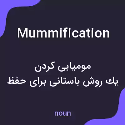 معنی mummification به فارسی معنی mummification به فارسی