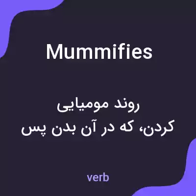 معنی mummifies به فارسی معنی mummifies به فارسی