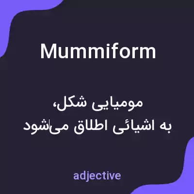 معنی mummiform به فارسی معنی mummiform به فارسی
