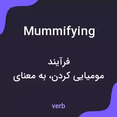 معنی mummifying به فارسی