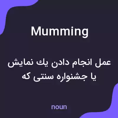 معنی mumming به فارسی معنی mumming به فارسی