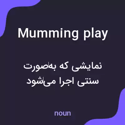 معنی mumming play به فارسی معنی mumming play به فارسی