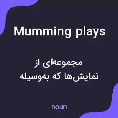 معنی mumming plays به فارسی معنی mumming plays به فارسی