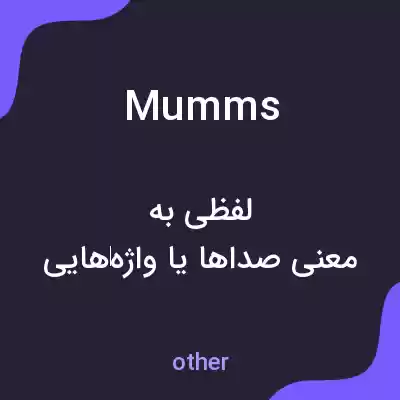 معنی mumms به فارسی معنی mumms به فارسی